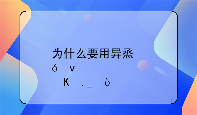 为什么要用异烟肼来毒狗？