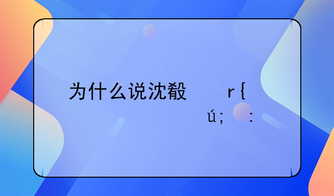 为什么说沈殿霞害死翁美玲