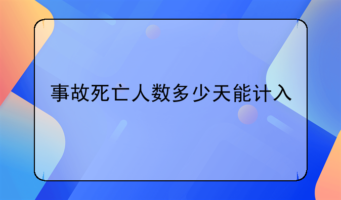 事故死亡人数多少天能计入