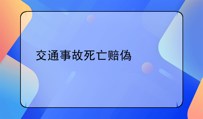 交通事故死亡赔偿标准详解