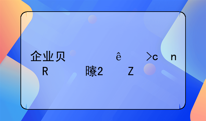 企业负责人变更申请书范文