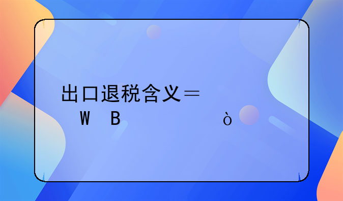 出口退税含义？如何理解？