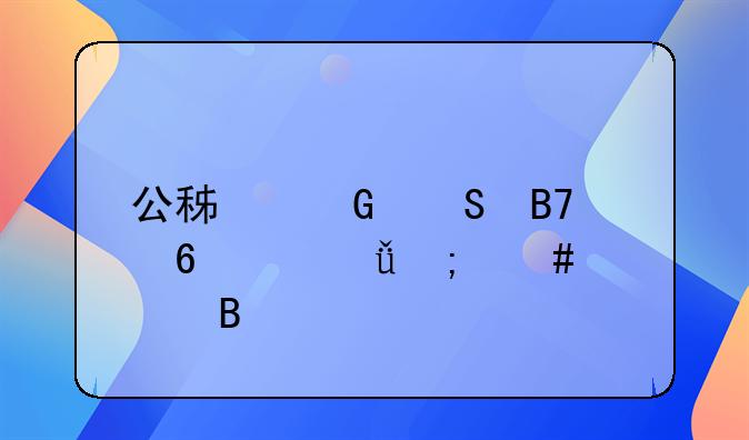 公积金联名卡丢失怎么处理