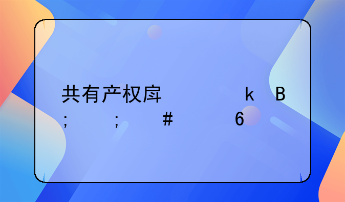 共有产权房离婚后怎么买卖