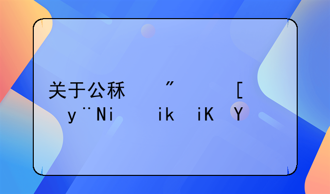 关于公租房腾退的最新政策
