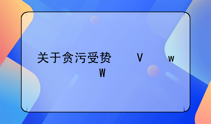 关于贪污受贿数额如何认定