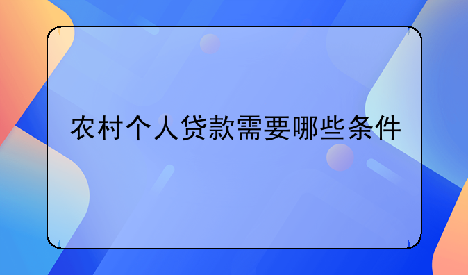 农村个人贷款需要哪些条件