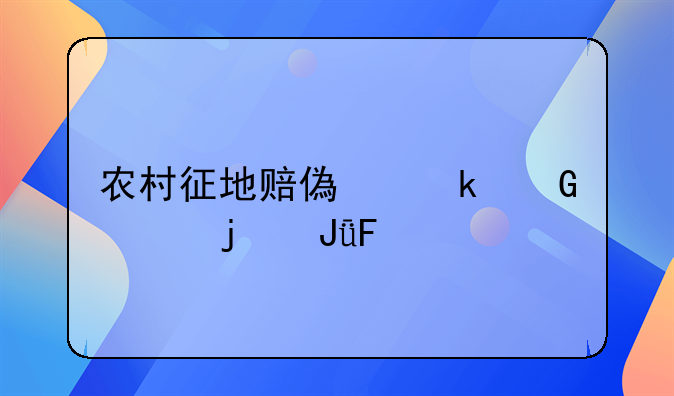 农村征地赔偿多少年的钱呢