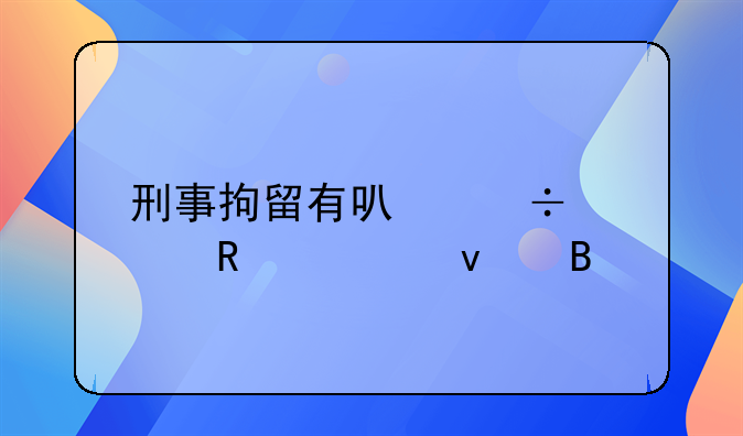 刑事拘留有可能被放出来吗