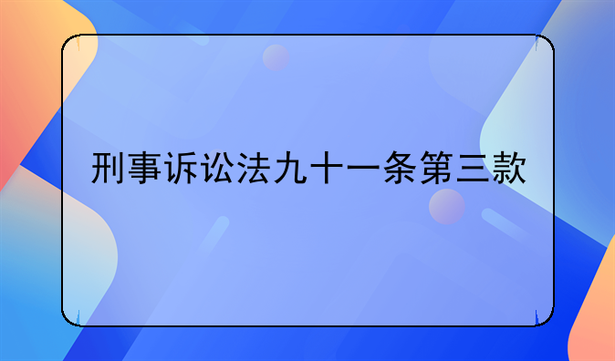 刑事诉讼法九十一条第三款