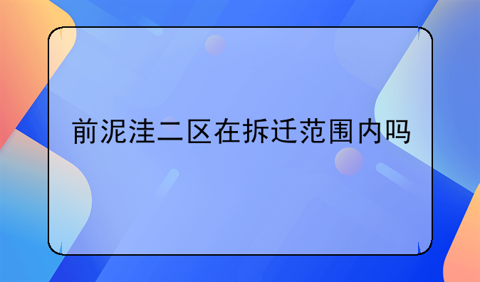 前泥洼二区在拆迁范围内吗