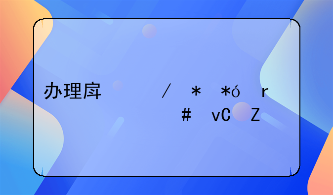 办理房屋抵押需要什么材料