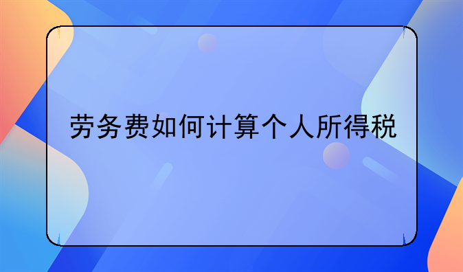 劳务费如何计算个人所得税