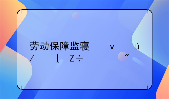 劳动保障监察条例实施细则