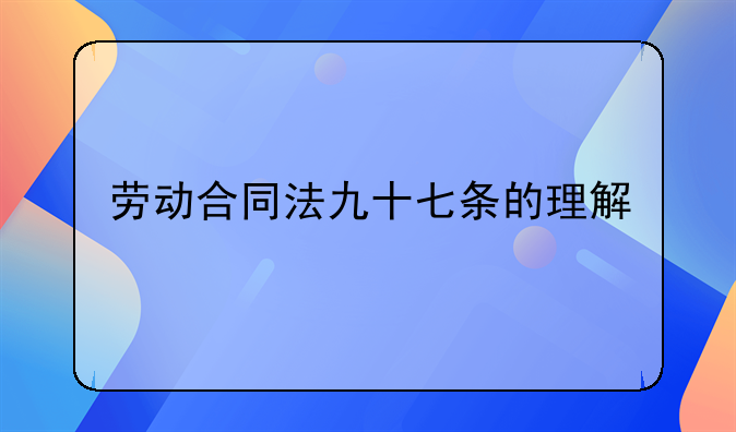 劳动合同法九十七条的理解