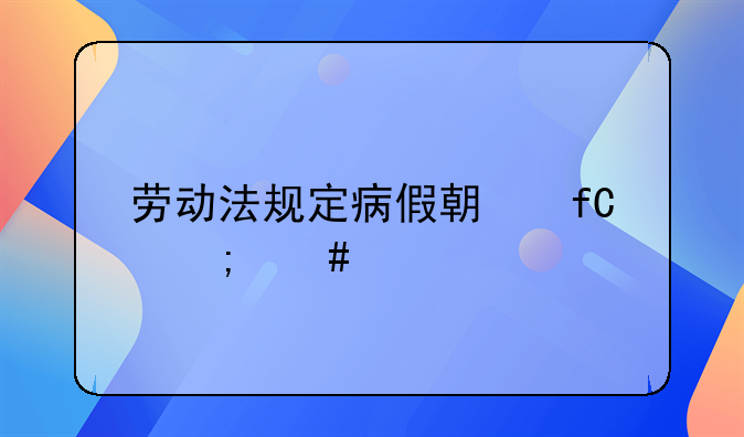 劳动法规定病假期限怎么算