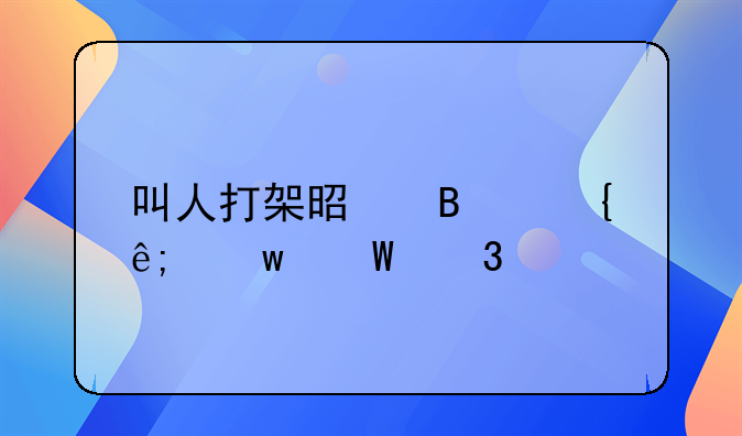 叫人打架是否属于违法行为