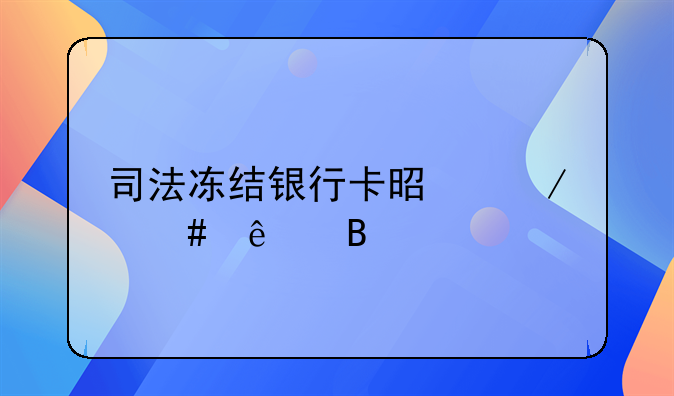 司法冻结银行卡是立案了吗