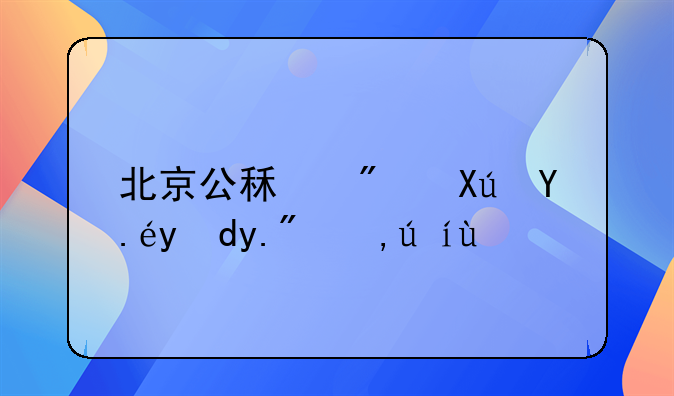 北京公租房可以网上申请吗