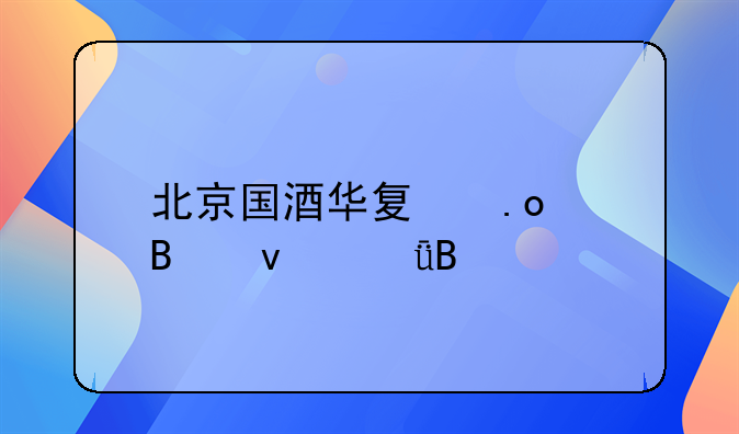 北京国酒华夏招代理靠谱吗