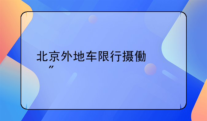 北京外地车限行摄像头分布