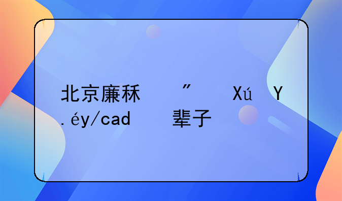 北京廉租房可以住一辈子吗