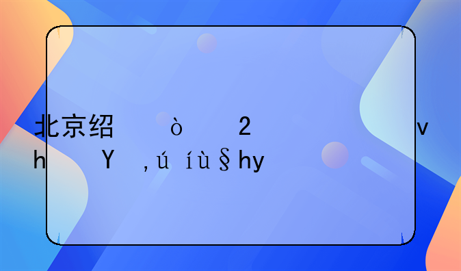 北京经开区公租房申请条件