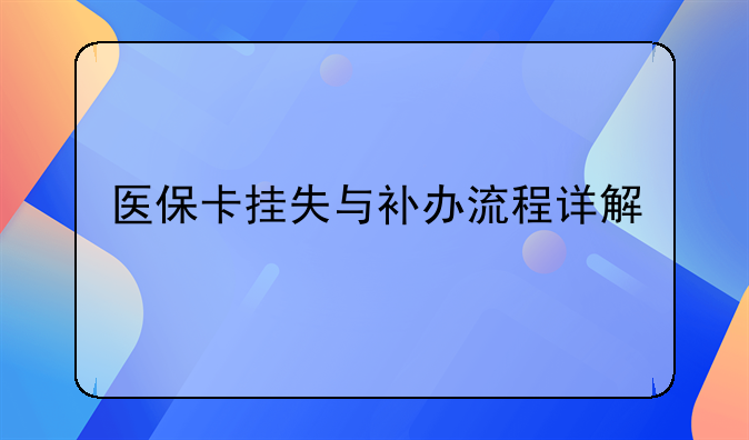 医保卡挂失与补办流程详解