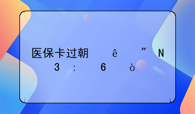 医保卡过期了到哪里去换？