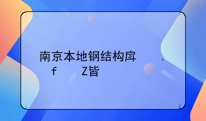 南京本地钢结构房拆除方案