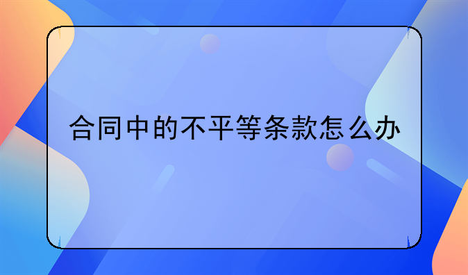 合同中的不平等条款怎么办