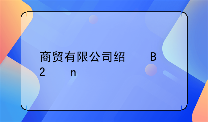 商贸有限公司经营范围详解