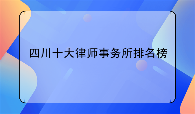 四川十大律师事务所排名榜