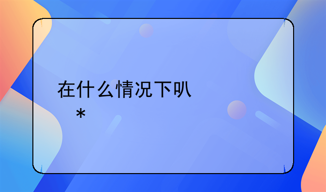 在什么情况下可以自动离婚