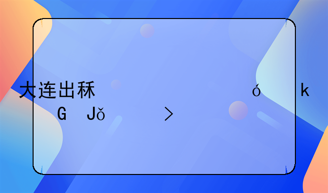 大连出租车价格多少钱一台