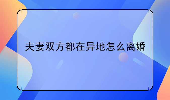 夫妻双方都在异地怎么离婚