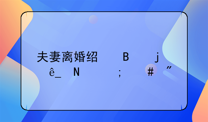 夫妻离婚经营的店铺怎么分