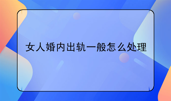 女人婚内出轨一般怎么处理