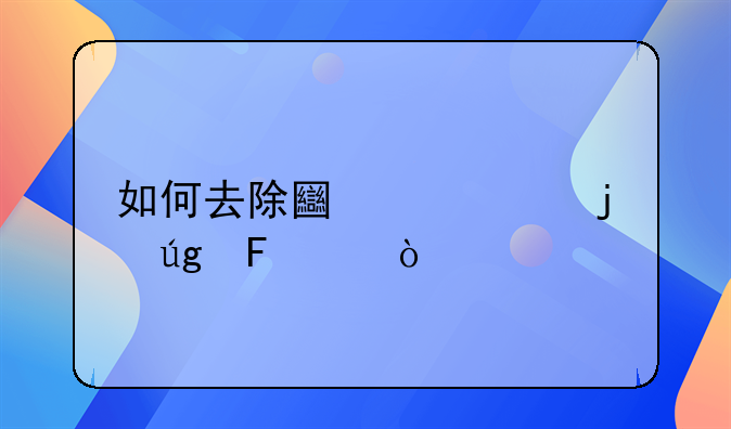 如何去除土豆中的龙葵素？