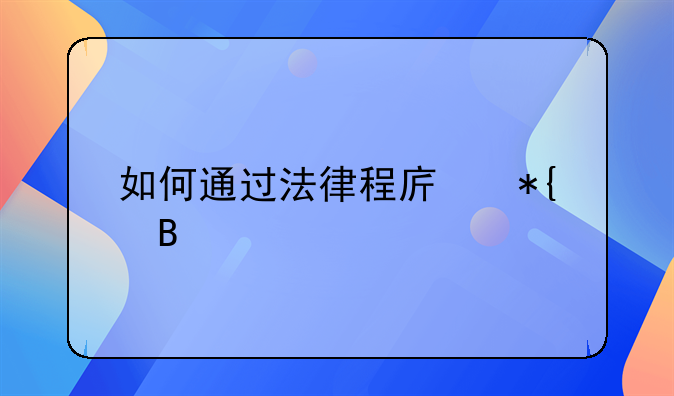 如何通过法律程序办理离婚