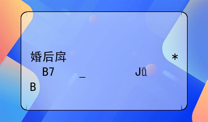 婚后房产证上加名字要钱吗