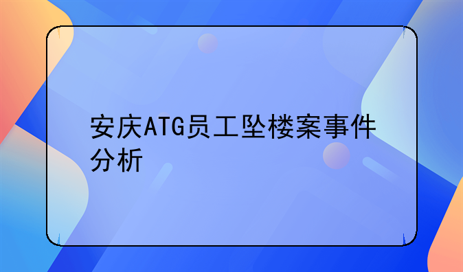 安庆ATG员工坠楼案事件分析