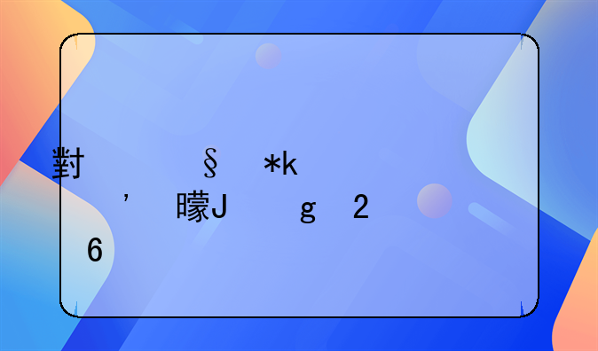 小孩抚养费起诉书撰写指南