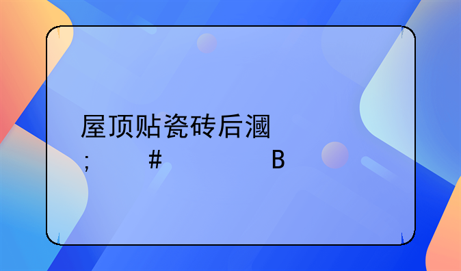 屋顶贴瓷砖后漏水怎么处理