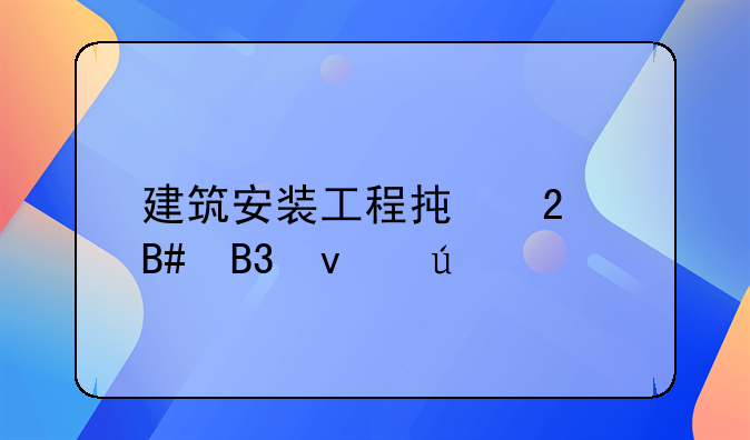 建筑安装工程承包合同条例