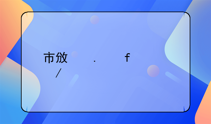 市政拆除工程特征深度解析