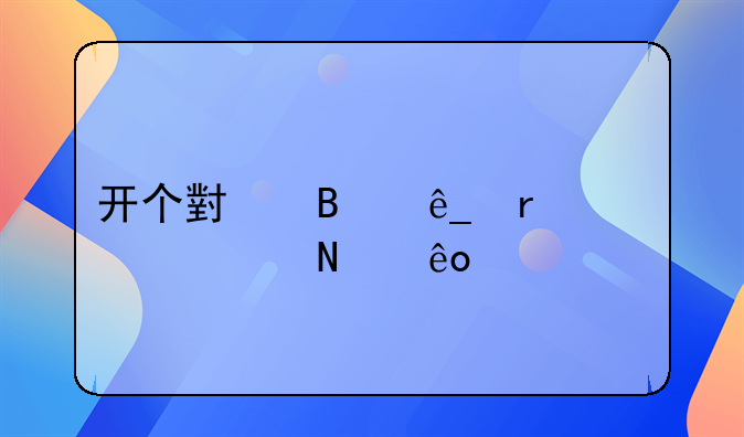 开个小吃店需要买哪些设备