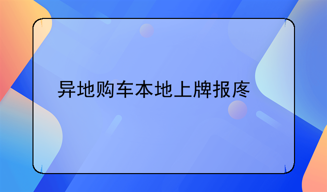 异地购车本地上牌报废补贴