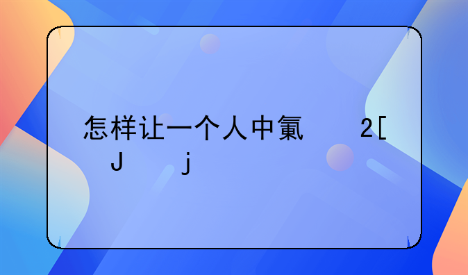 怎样让一个人中氯化钡的毒