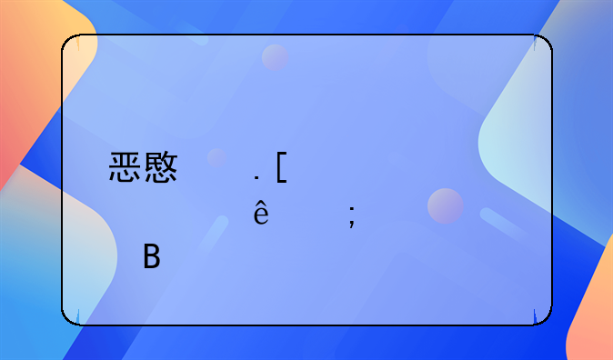 恶意拖欠货款纠纷怎样处理
